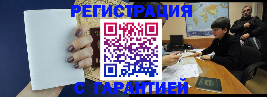 купить прописку в Советском